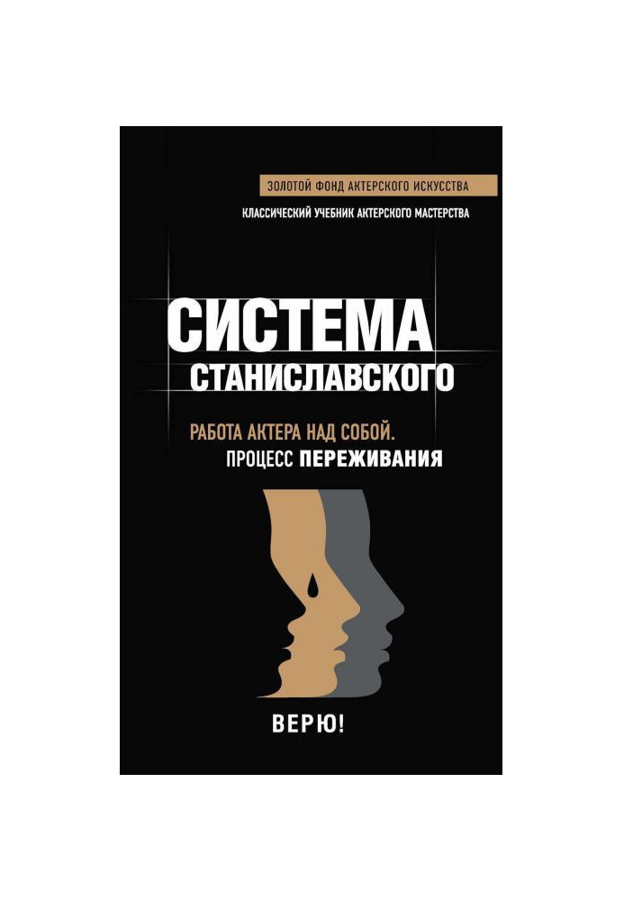 Книга Система Станиславского. Работа актера над собой. Процесс переживания