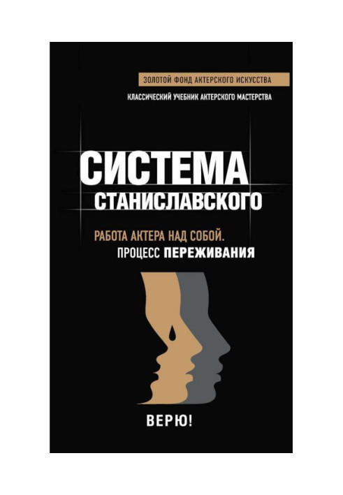 Книга Система Станиславского. Работа актера над собой. Процесс переживания