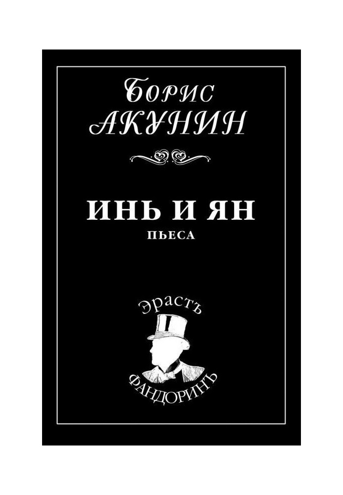 Книга Инь и Ян