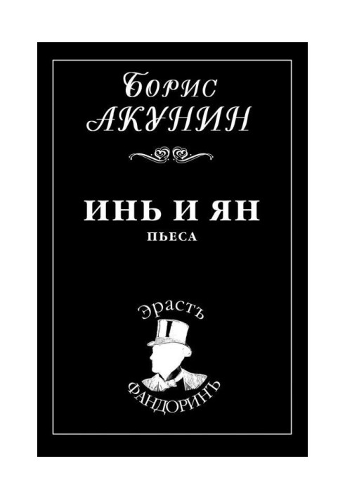 Книга Инь и Ян