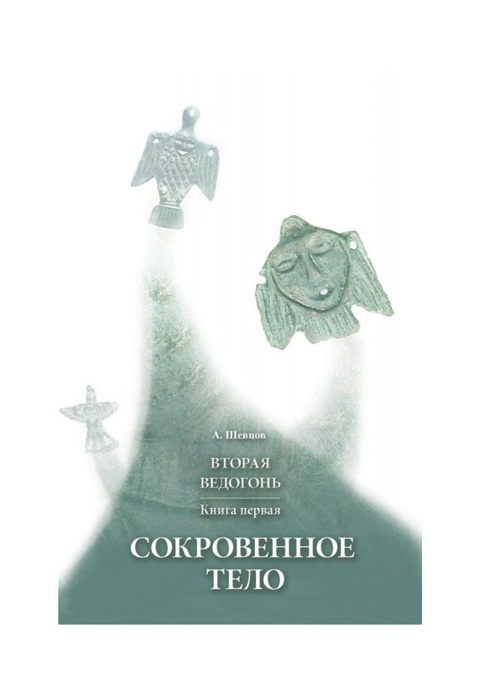 Книга Вторая Ведогонь. Книга первая. Сокровенное тело