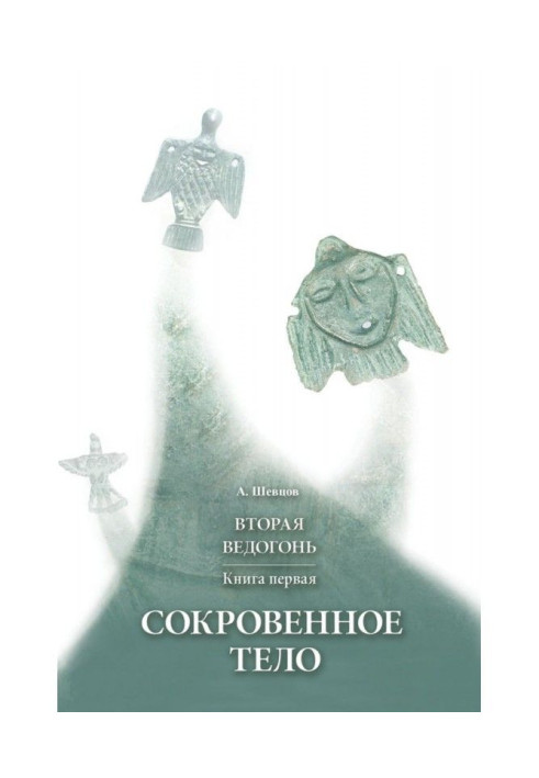 Книга Вторая Ведогонь. Книга первая. Сокровенное тело