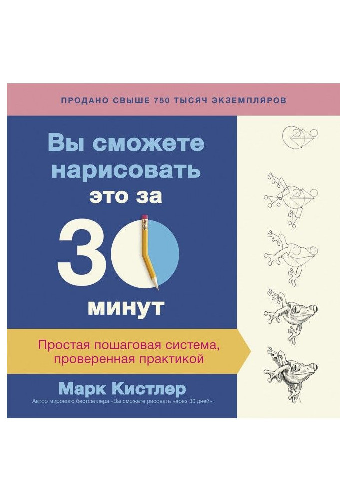 Книга Вы сможете нарисовать это за 30 минут: простая пошаговая система, проверенная практикой
