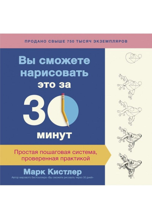 Книга Вы сможете нарисовать это за 30 минут: простая пошаговая система, проверенная практикой