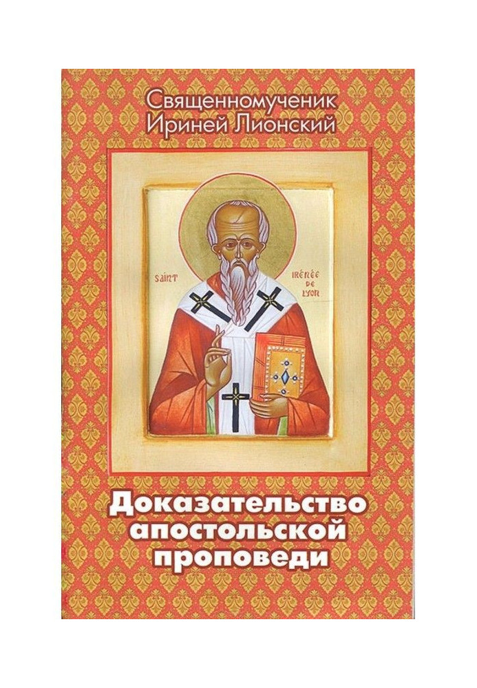 Книга Доказательство апостольской проповеди