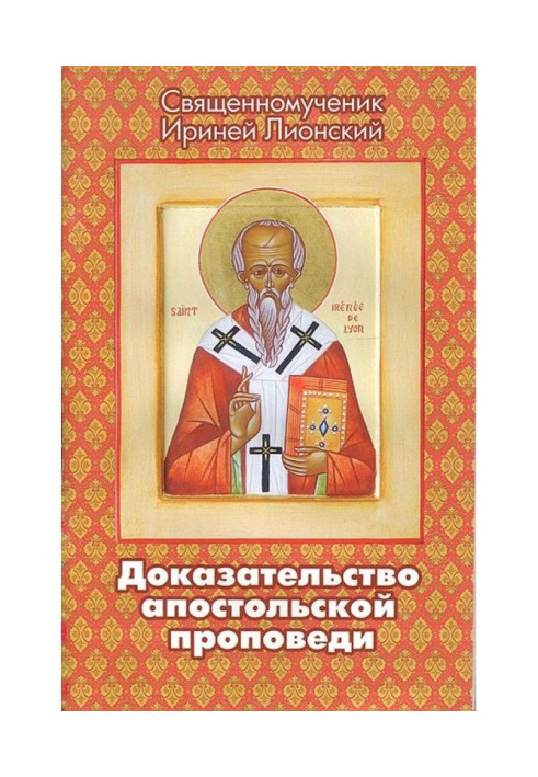 Книга Доказательство апостольской проповеди