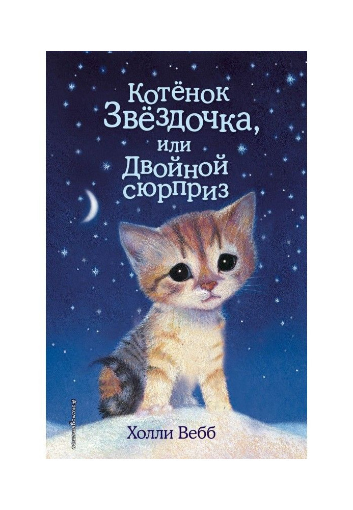 Книга Котенок Звездочка, или Двойной сюрприз