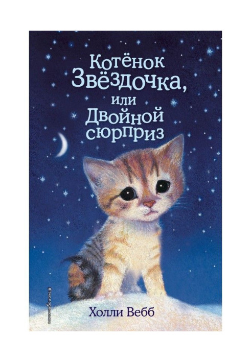 Книга Котенок Звездочка, или Двойной сюрприз