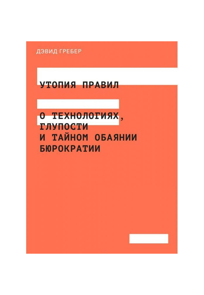 Книга Утопия правил. О технологиях, глупости и тайном обаянии бюрократии