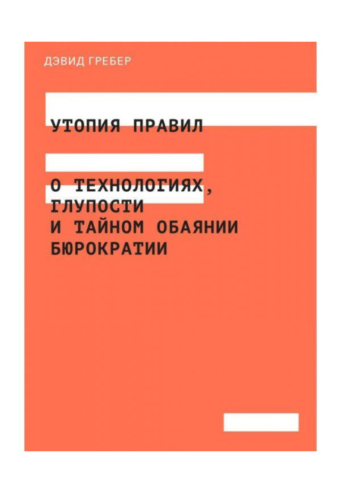 Книга Утопия правил. О технологиях, глупости и тайном обаянии бюрократии