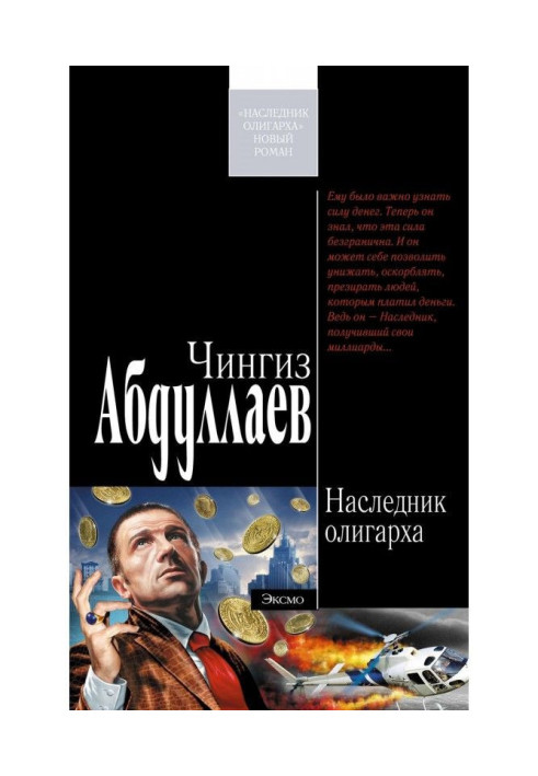 Книга Наследник олигарха