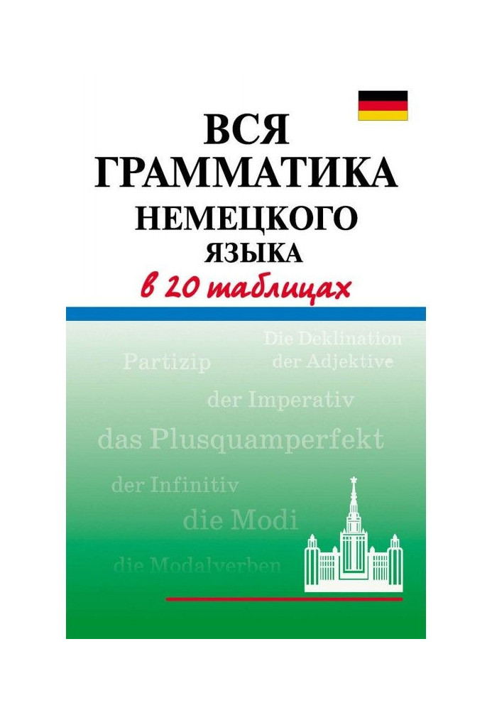 Книга Вся грамматика немецкого языка в 20 таблицах