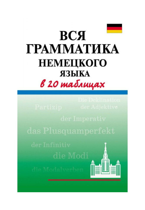 Книга Вся грамматика немецкого языка в 20 таблицах