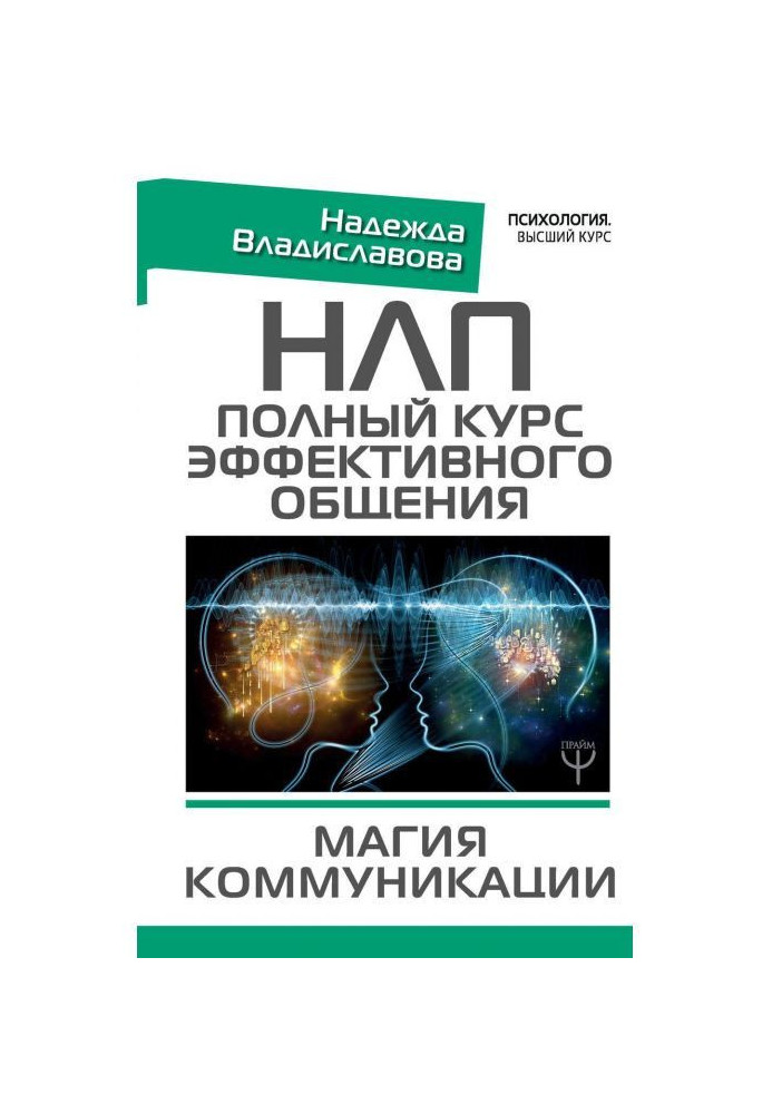 Книга НЛП. Полный курс эффективного общения. Магия коммуникации
