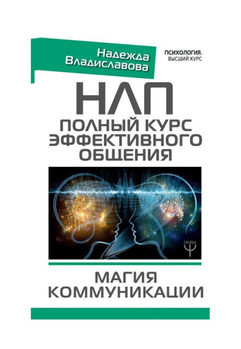 Book НЛП. Complete course of effective commonunication. Magic of communication