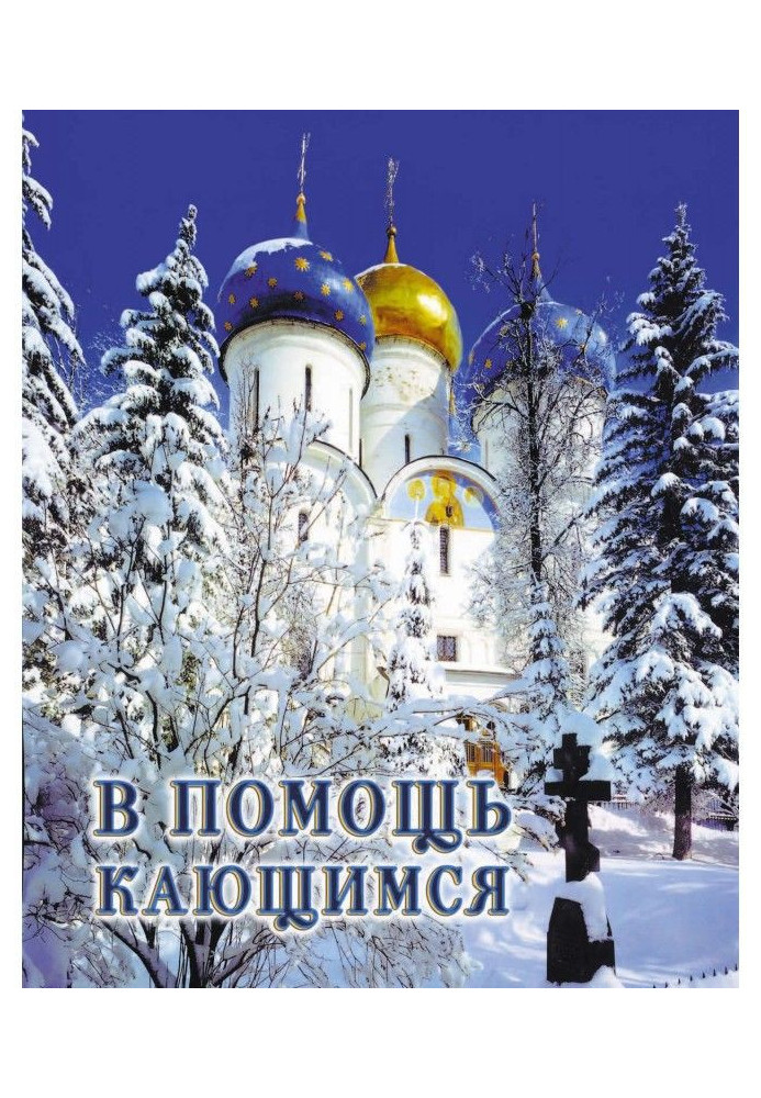 Book To help the penitent: from the writings of St. Ignatius (Bryanchaninov)