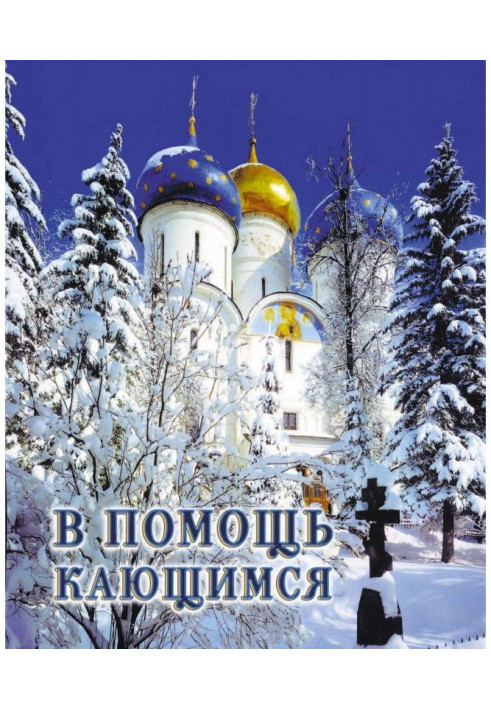 Book To help the penitent: from the writings of St. Ignatius (Bryanchaninov)