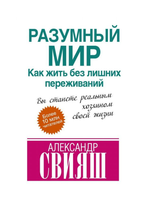 Книга Разумный мир. Как жить без лишних переживаний