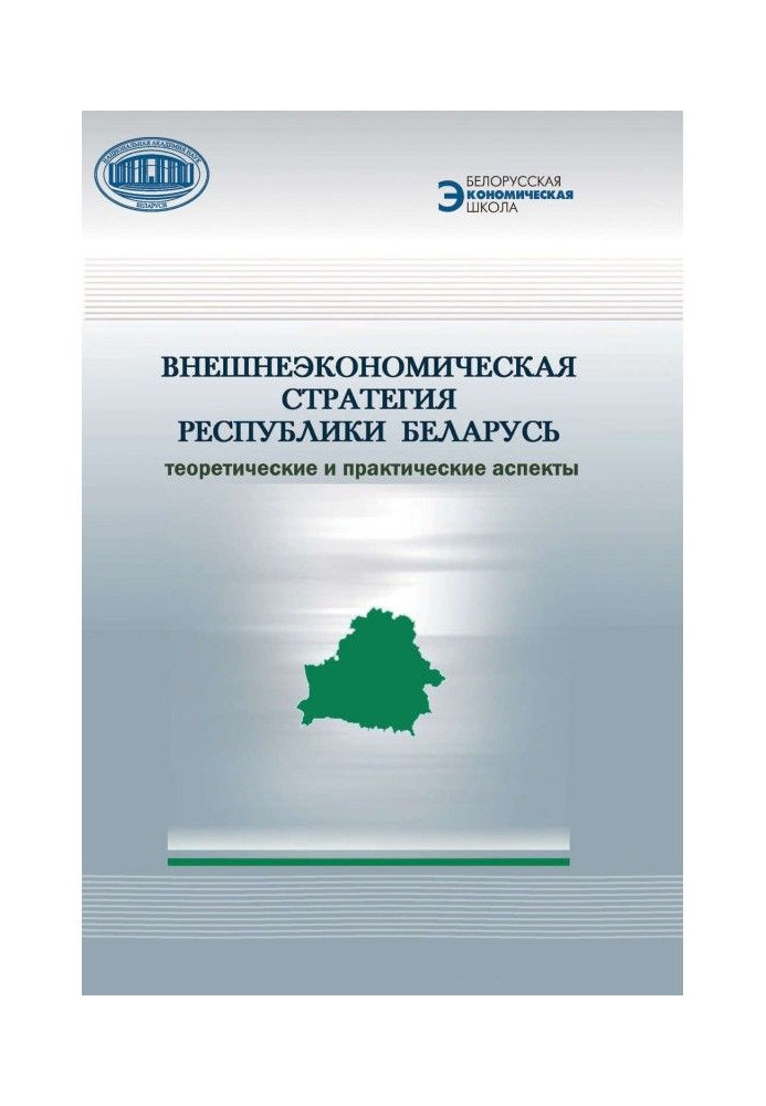 Книга Внешнеэкономическая стратегия Республики Беларусь. Теоретические и практические аспекты