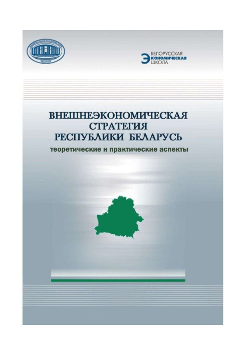 Книга Внешнеэкономическая стратегия Республики Беларусь. Теоретические и практические аспекты