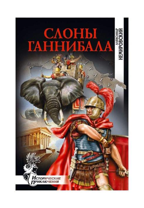 Книга Слоны Ганнибала
