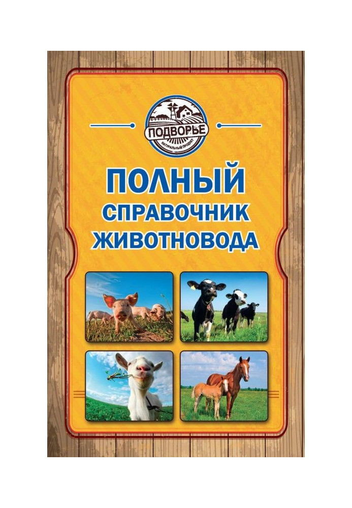 Книга Полный справочник животновода