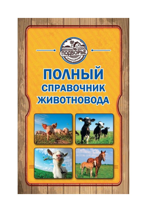 Книга Полный справочник животновода