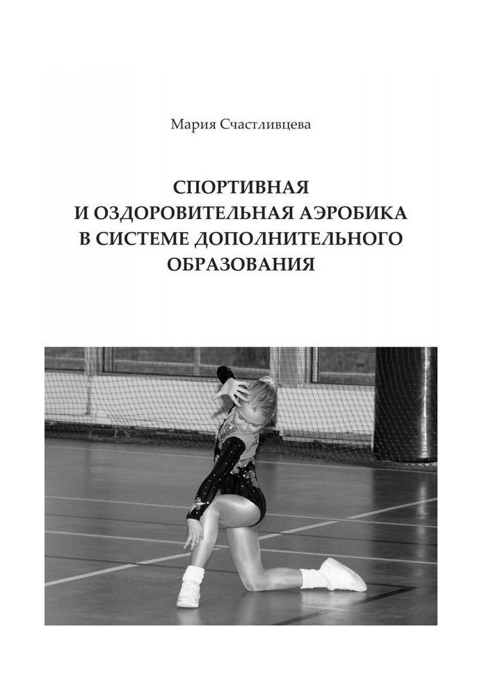 Book A sporting and health aerobics is in the system of additional education