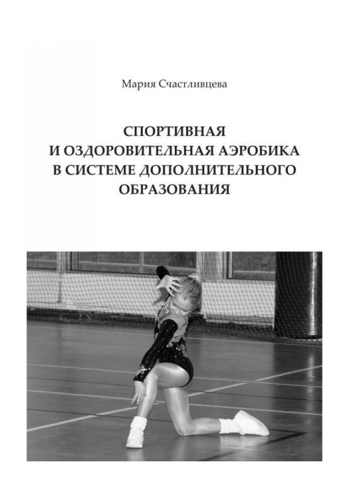 Book A sporting and health aerobics is in the system of additional education