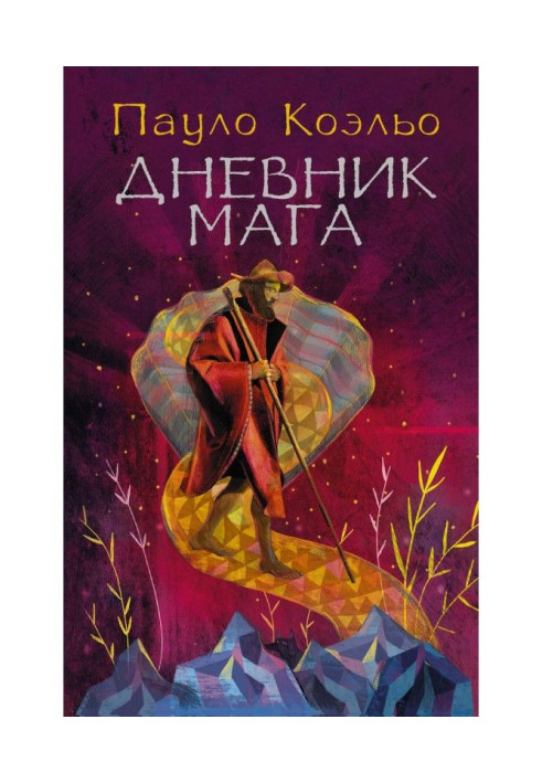 Книга Дневник мага
