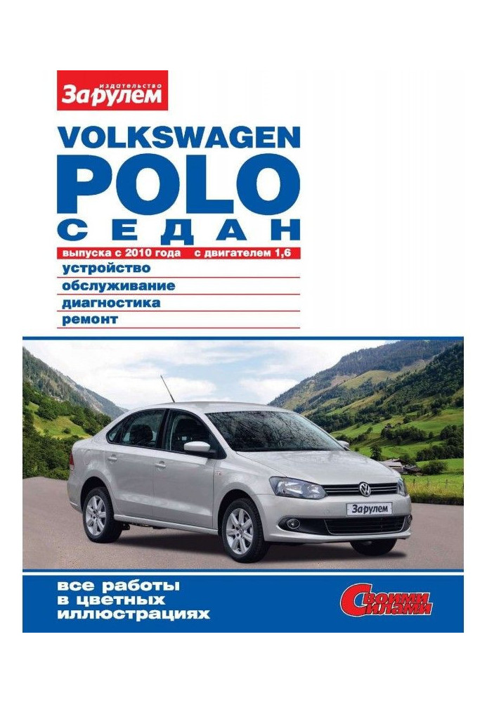 Book Volkswagen Polo седан of producing from 2010 with an engine 1,6. Device, service, diagnostics, repair. Иллюс...