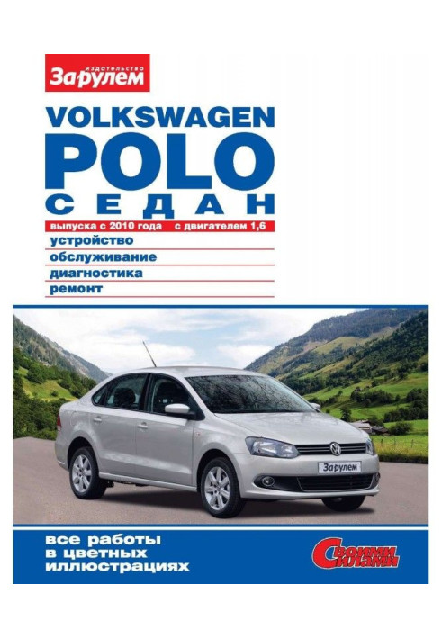 Книга Volkswagen Polo седан випуску з 2010 року з двигуном 1,6. Пристрій, обслуговування, діагностика, ремонт. Иллюс...