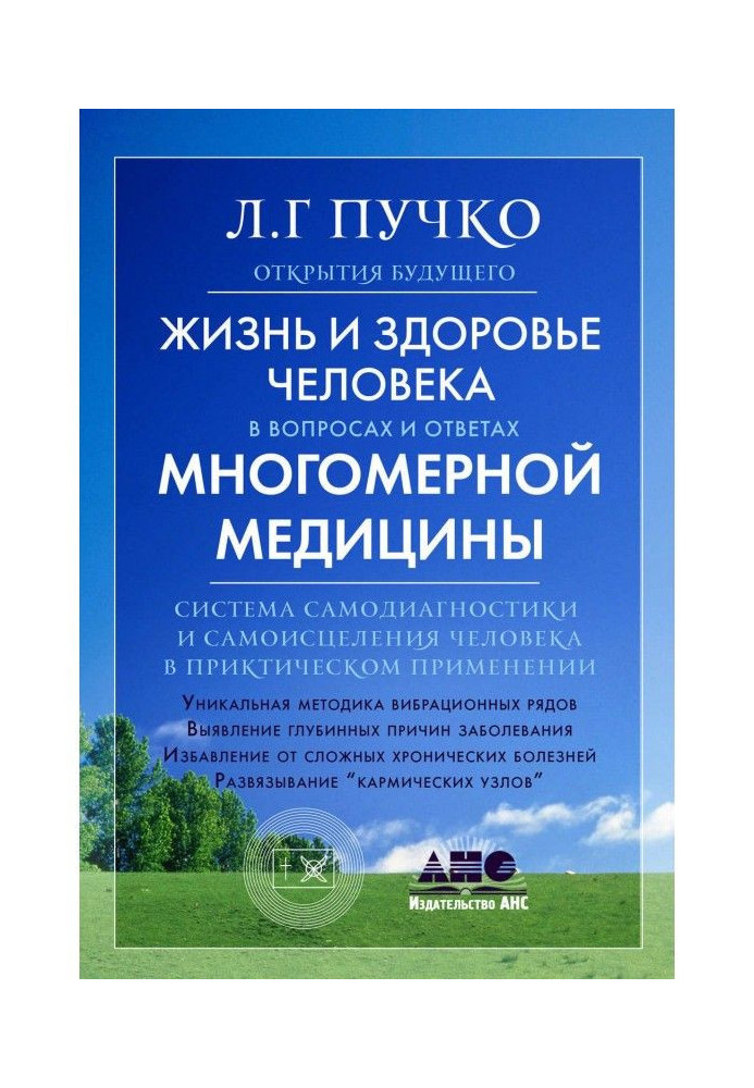 Книга Жизнь и здоровье человека в вопросах и ответах Многомерной медицины