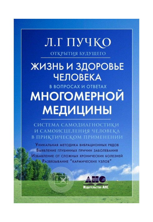 Книга Жизнь и здоровье человека в вопросах и ответах Многомерной медицины