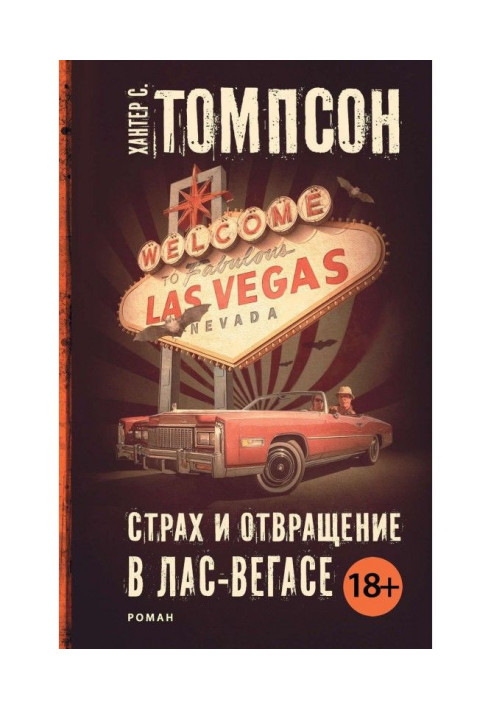Книга Страх и отвращение в Лас-Вегасе