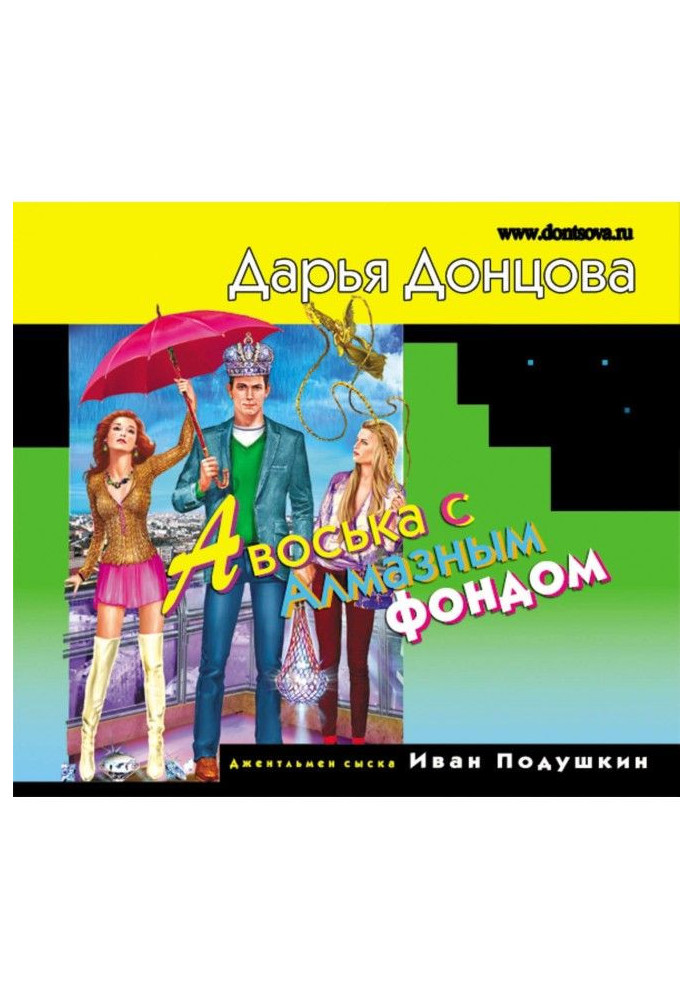 Книга Авоська с Алмазным фондом