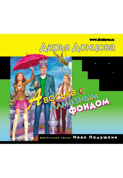 Книга Авоська с Алмазным фондом