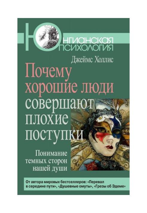Книга Почему хорошие люди совершают плохие поступки. Понимание темных сторон нашей души