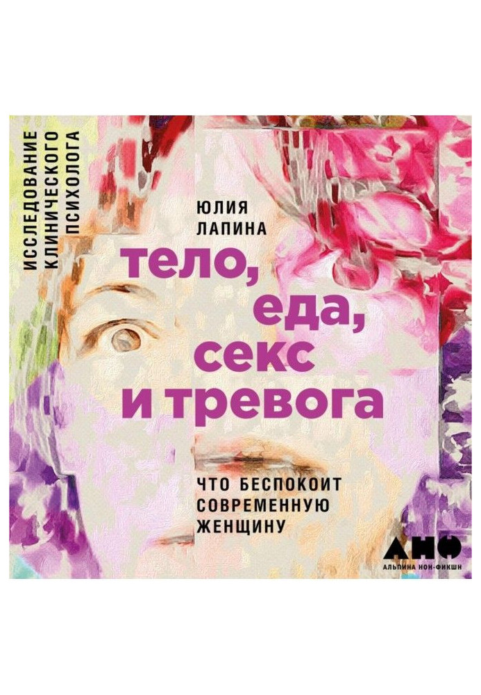 Книга Тело, еда, секс и тревога: Что беспокоит современную женщину. Исследование клинического психолога