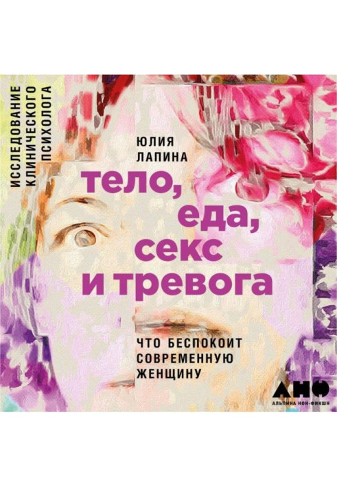 Книга Тело, еда, секс и тревога: Что беспокоит современную женщину. Исследование клинического психолога