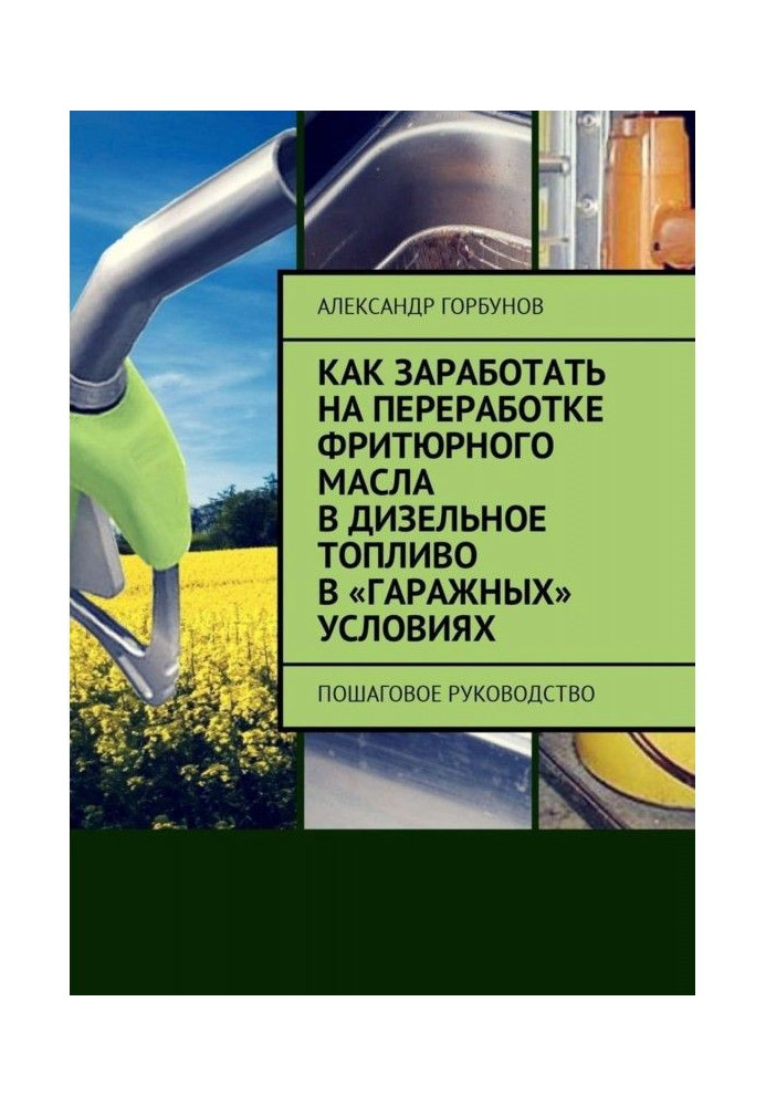 Book How to get processing of фритюрного oil in a diesel fuel in "garage" terms. Incremental guidance