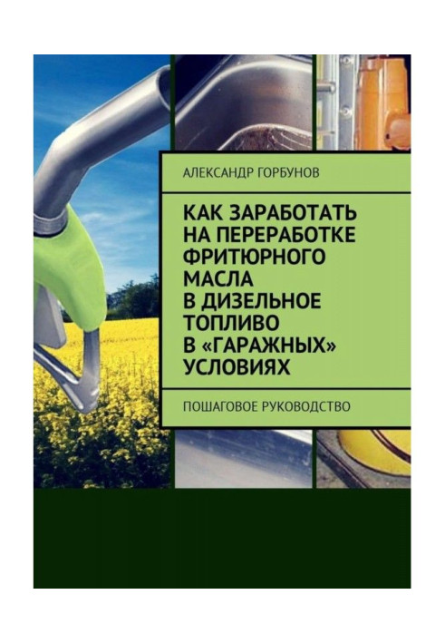 Book How to get processing of фритюрного oil in a diesel fuel in "garage" terms. Incremental guidance