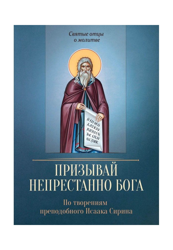 Book Call God unceasingly. On creations of reverend Isaac Сирина