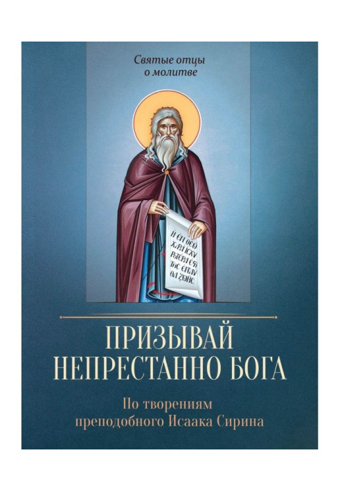 Book Call God unceasingly. On creations of reverend Isaac Сирина