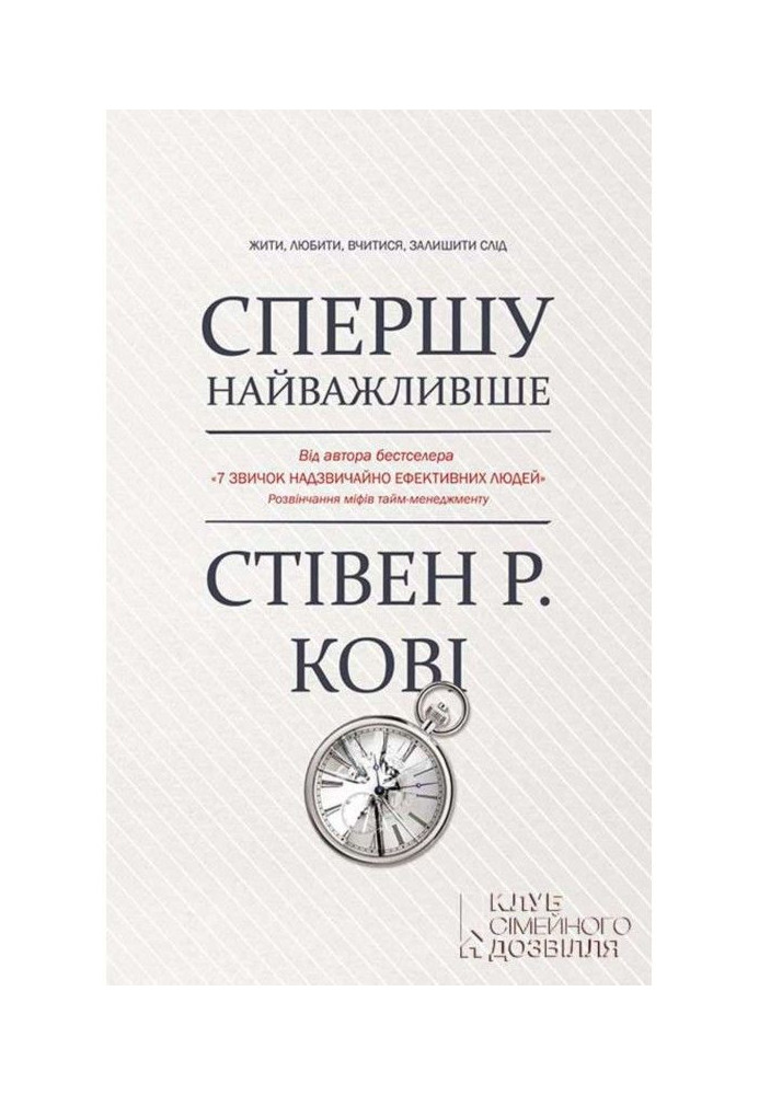 Книга Спершу найважливіше! Жити, любити, вчитися, залишити слід