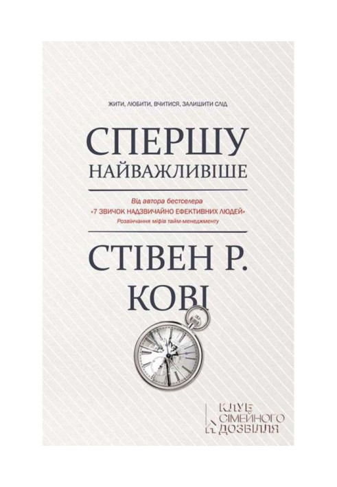 Книга Спершу найважливіше! Жити, любити, вчитися, залишити слід