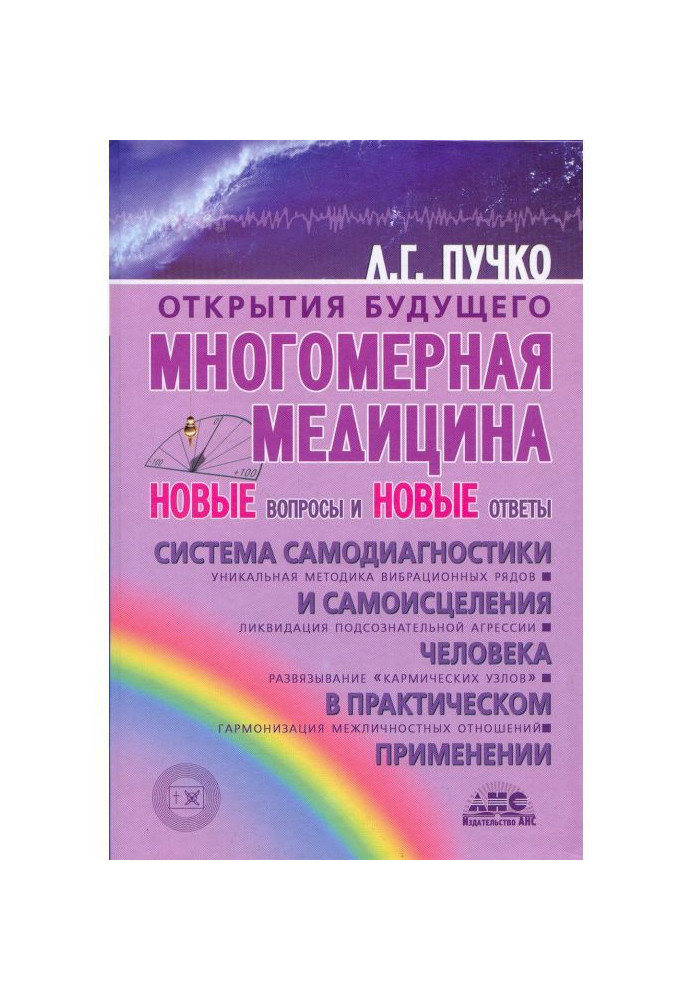 Book Multidimensional medicine. New questions and new answers