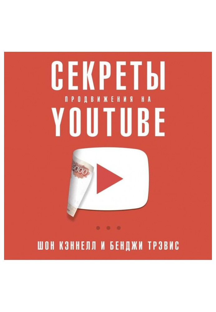 Книга Секрети просування на YouTube