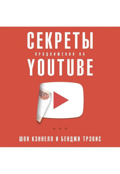 Книга Секрети просування на YouTube