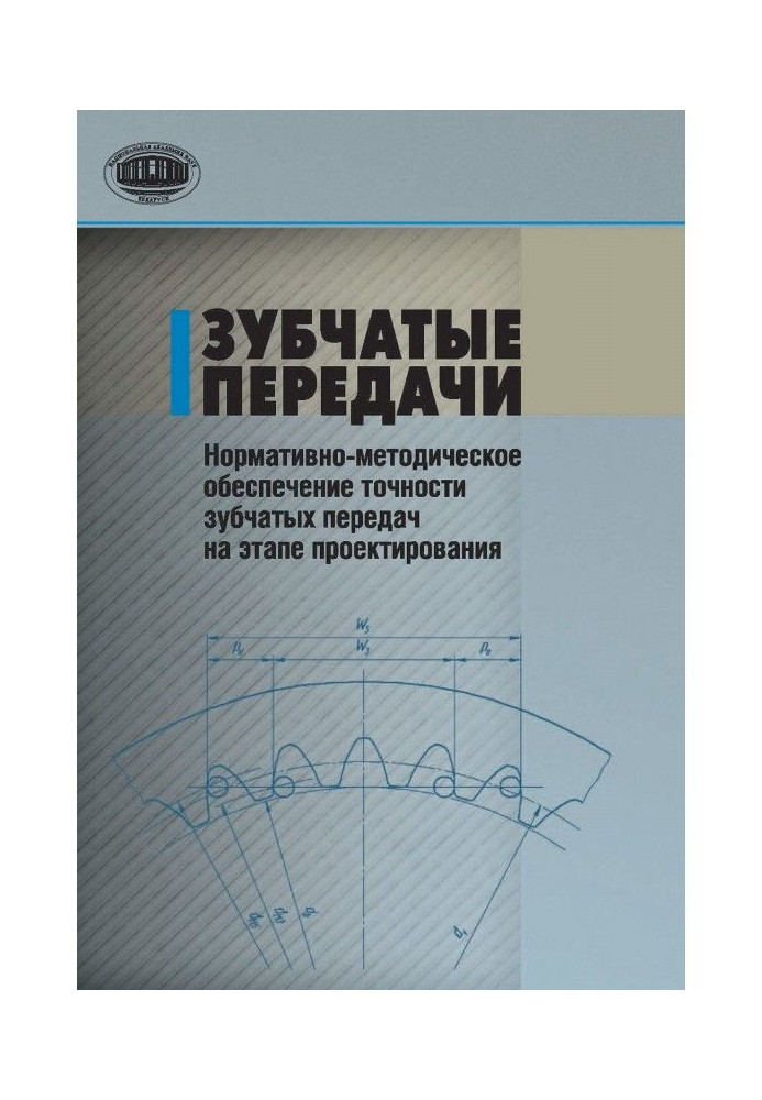 Book Gearing. Normatively-methodical providing of exactness of gearing on the stage of planning